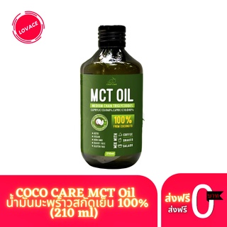 Coco Care MCT Oil จากน้ำมันมะพร้าว Organic💯 💃 ตัวช่วยคุมน้ำหนัก อิ่มอร่อยได้สุขภาพด้วย 210ml.