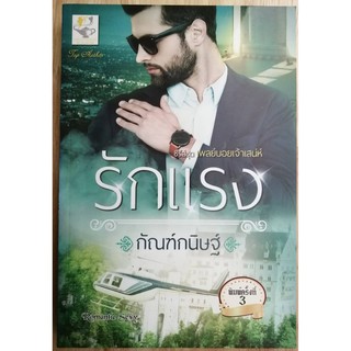 รักแรง นิยายชุด เพลย์บอยเจ้าเสน่ห์   โดย กัณฑ์กนิษฐ์