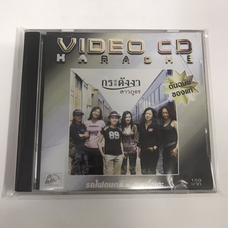 VCD คาราโอเกะ กระดังงา อัลบั้ม สาวภูธร