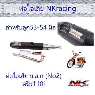 ท่อไอเสีย ม.อ.ก (ใส้ย้อน) ดรีม110i (No2 เหมาะกับลุก53-54มิล)กรวยสแตนเลส304 NKracing