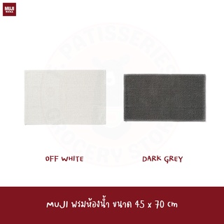 MUJI พรมห้องน้ำ CHENILLE BATH MAT 45*70cm 36*60cm Indian Cotton