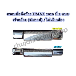 ครอบมือดึงท้าย DMAX 2020 // มี 2 แบบ เว้ากล้อง (ตัวทอป) และ ไม่เว้ากล้อง