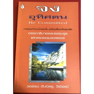 จงอุทิศตน Be Committed อรรถาธิบาย พระธรรมรูธ และ พระธรรมเอสเธอร์ ชุดจง วอร์เรน ดับเบิลยู วีเอิร์สบี พระคัมภีร์