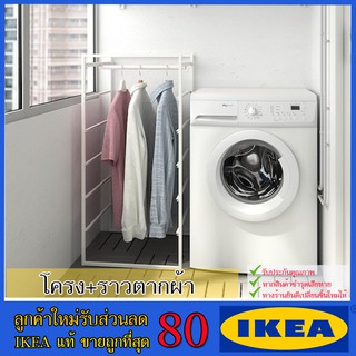 💥IKEA💥 ของแท้ ขายถูกที่สุด JONAXEL ยูเน็กเซล โครง+ราวตากผ้า, 50x51x104 ซม.