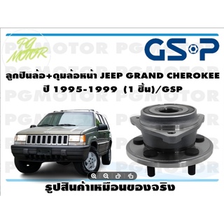 ลูกปืนล้อ+ดุมล้อหน้า JEEP GRAND CHEROKEE  ปี 1995-1999  (1 ชิ้น)/GSP