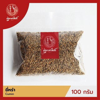 ยี่หร่า / เทียนขาว ปฐมาพาณิชย์ 100/500 กรัม (Cumin)  เครื่องเทศ / เครื่องปรุง สมุนไพร สำหรับประกอบอาหาร-เครื่องดื่ม