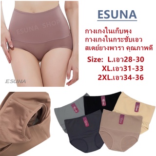 💥พร้อมส่ง💥ESUNA กางเกงในแบบกระชับ กางเกงในกระชับ สเตย์ยางพารา คุณภาพดี กางเกงในกระชับเอว กางเกงในเก็บพุง