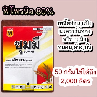 ซุมมี ฟิโพรนิล 80% 50 กรัม ยาเย็น เพลี้ย