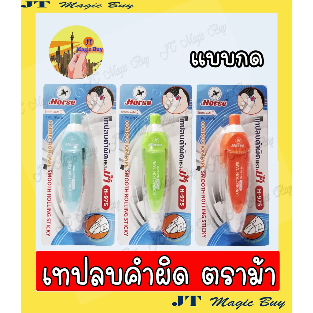 Horse เทปลบคำผิด ตราม้า H-975 Horse correction tape (1 ชิ้น)