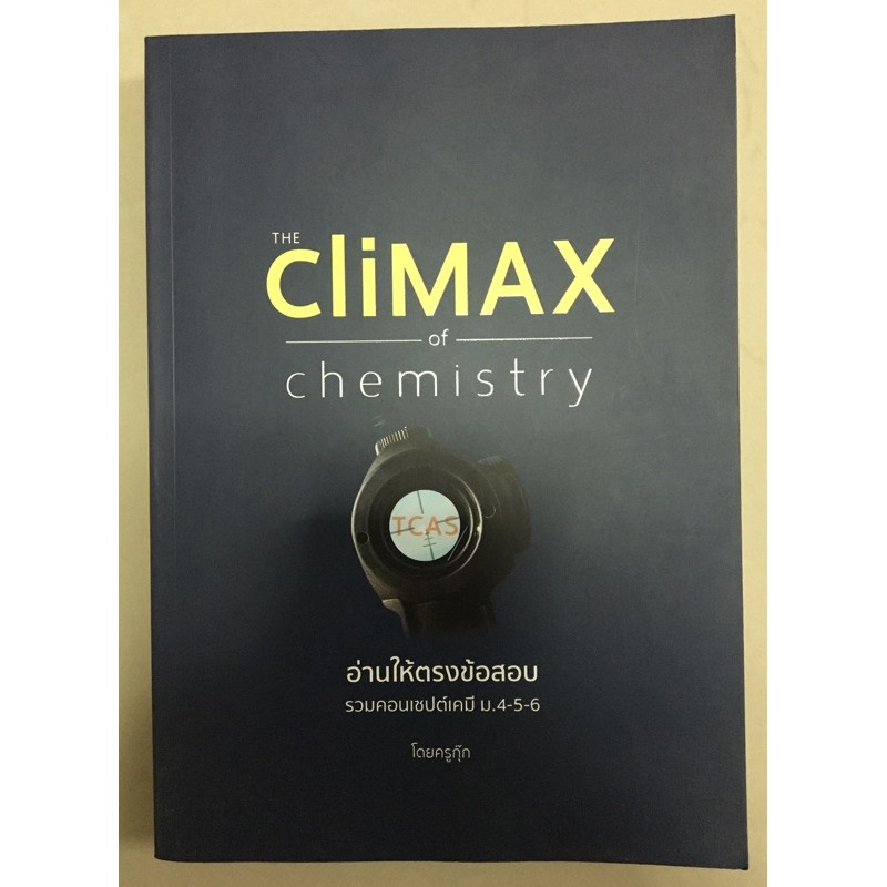 The Climax of chemistry หนังสือครูกุ๊ก