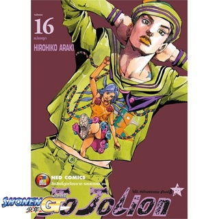 [พร้อมส่ง] หนังสือJO JO Lion เล่ม 16 ล่าข้ามศตวรรษ (ใหม่)#มังงะ-MG,สนพ.NED,Hirohiko Araki