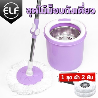 [พร้อมผ้า 2 ผืน ] ELF Spin Mop 2 in 1 ชุดถังปั่นเดี่ยว 2 ระบบ องศาปั่นแห้งและเปียกในถังเดียว ชุดไม้ม็อบรุ่น 4028