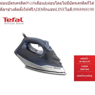 Tefal เตารีดไอน้ำ STEAM IRON EXPRESS STEAM กำลังไฟ 2600 วัตต์ รุ่น FV2883T0