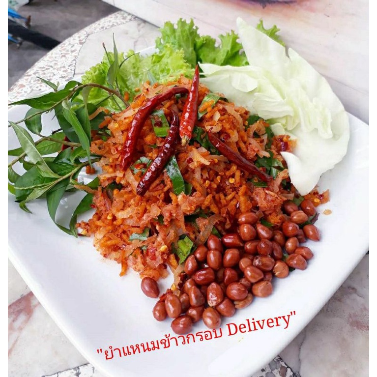 ยำแหนมข้าวกรอบ Delivery ยำกินได้ทันที รับประกันความอร่อย 100 - panotgcm ...