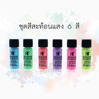 ST GOUACHE POWDER สีผง แม่สีหลัก สีสะท้อนแสง บอดีเพ้นท์ ฟิงเกอร์เพนท์ Body Finger Plaint หลอด10 กรัม มี  6 สี/ชุด