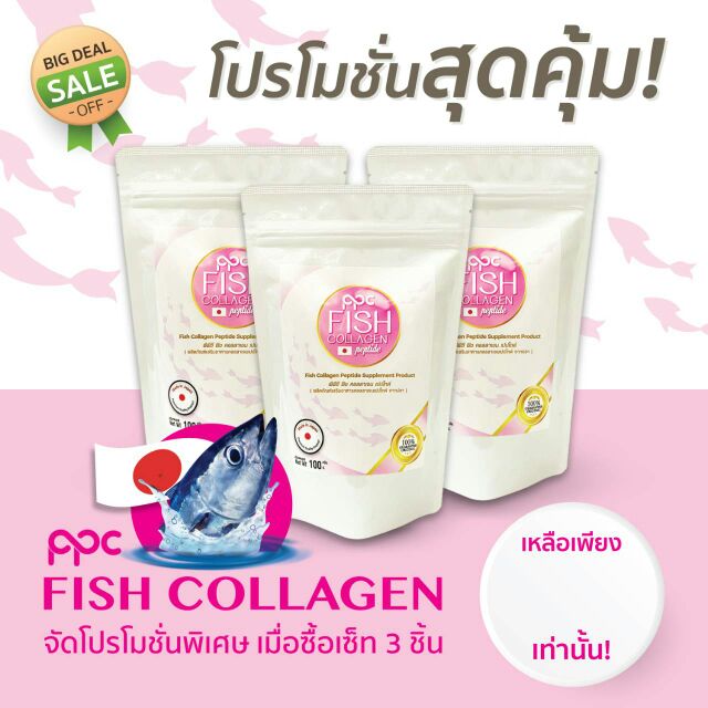 PPC FISH COLLAGEN PEPTIDE (เซ็ต3ซอง) คอลลาเจนนำเข้าจากญี่ปุ่น คอลลาเจนเพียวๆ100% คอลลาเจนผง