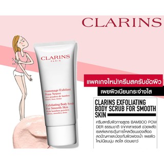 Clarins Exfoliating Body Scrub 100ml ช่วยขจัดเซลล์ผิวเก่าที่ตายแล้ว และกระตุ้นระบบหมุนเวียน ลดปัญหาและป้องกันผิวฟองน้ำ