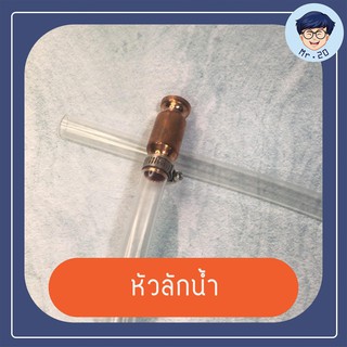 หัวลักน้ำ สายดูดน้ำ น้ำมันปั๊ม 6x5/8 " ท่อปลายทองเหลือง