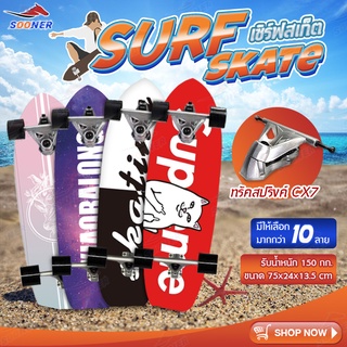 Surf Skate เซิร์ฟสเก็ต เซิร์ฟบอร์ด เซิร์ฟสเก็ตผู้ใหญ่ Surf Board รองรับน้ำหนักได้ 150 กิโลกรัม