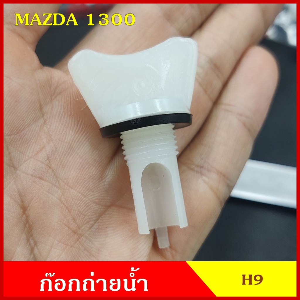 SPRY H9 ก๊อกถ่ายน้ำหม้อน้ำ MAZDA 1300 FAMILIA หางปลา จุกอุดน้ำ หูกระต่ายถ่ายน้ำ ก๊อกถ่ายน้ำ จุกถ่ายน