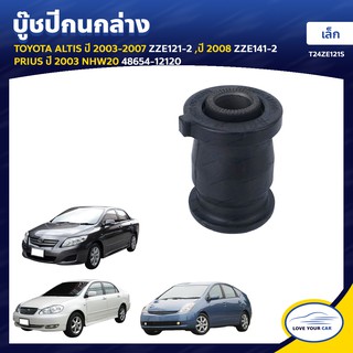   RBI บูชกนก TOYOTA ALTIS  2003-2007 ZZE121-2  2008 ZZE141-2 PRIUS  2003 NHW20 เล็ก