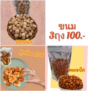 ขนม200กรัม ถุงละ35.- 3ถุง100บาท