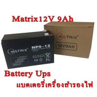 Battery Ups 12V 9Ah แบตเตอรี่ยูพีเอส แบตเตอรี่เครื่องสำรองไฟแบบแห้ง 12V 9Ah Matrix