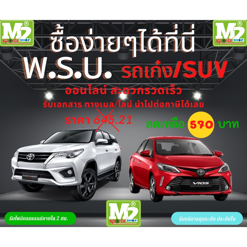 พรบ.รถเก๋งกระบะ4ประตูSuvซื้อแล้วได้สำเนาออนไลน์ภายใน2ชม.สามารถใช้ต่อภาษีได้เล  - M2_Sportshop - Thaipick