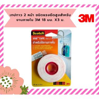 เทปกาว 2 หน้า 3M แผ่นเทปกาว 2 หน้า ชนิดแรงยึดสูงสำหรับงานภายใน 3M 18 มม. x3 ม.