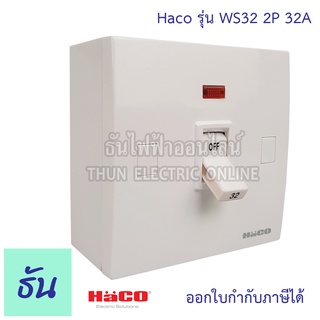 Haco เบรกเกอร์+กล่องลอย+ไฟLED 32A 1.5ka 250V รุ่น WS32 เบรกเกอร์พร้อมกล่องมีไฟ LED ตราฮาโก้ เบรกเกอร์ Automatic Breaker with Surface Box ( with LED LIght ) ฮาโก้ ธันไฟฟ้า