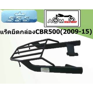 แร็คยึดกล่อง  Brand SSS  สำหรับรถมอเตอร์ไซค์  HONDA CBR500R / CB500F (2009-2015)