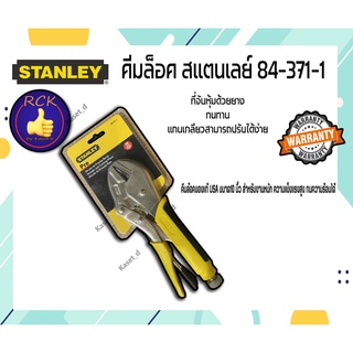 คีมล็อค คีมล็อคปากตรง เเสตนเลย์ Stainley ขนาด10นิ้ว 254มม สำหรับงานหนัก รุ่น 84-371-1 (ของแท้ 100%)