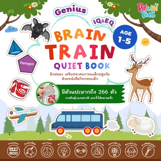 Train Brain Quiet Book หนังสือฝึกสมอง เสริมพัฒนาการ montessori toy