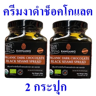 ครีมงาดำ ครีมงาดำออร์แกนิค Dark Chocolate ครีมงาดำช็อคโกแลต Organic Dark Chocolate Black Sesame Spread 2 กระปุก