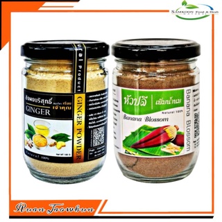 R58 แพ็คคู่เซตเพิ่มน้ำนมสำหรับคุณแม่หลังคลอด ขิงผงเจ้าคุณ 90 G. (Ginger) + หัวปลีผง 90 กรัม (Banana Blossom Powder)