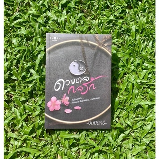 Inlinesbooks : ดวงดลกลรัก / ปิ่นปินัทธ์