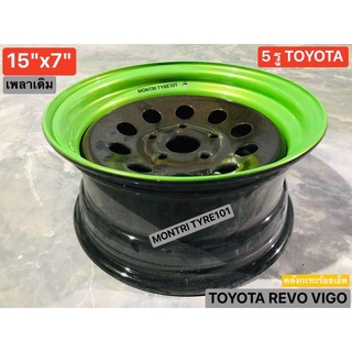 กะทะผ่า 15x7" 5 รู สีกันเมทัลลิค 🟤ขอบเขียว🟢 TOYOTA REVO VIGO เพลาเดิม รีโว่ วีโก้ บรรทุกสูงสุด 5 ตัน ใหม่ราคาต่อวง