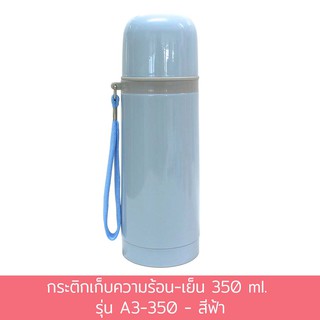 กระติกเก็บความร้อน-เย็น 350 ml. รุ่น A3-350 - สีฟ้า