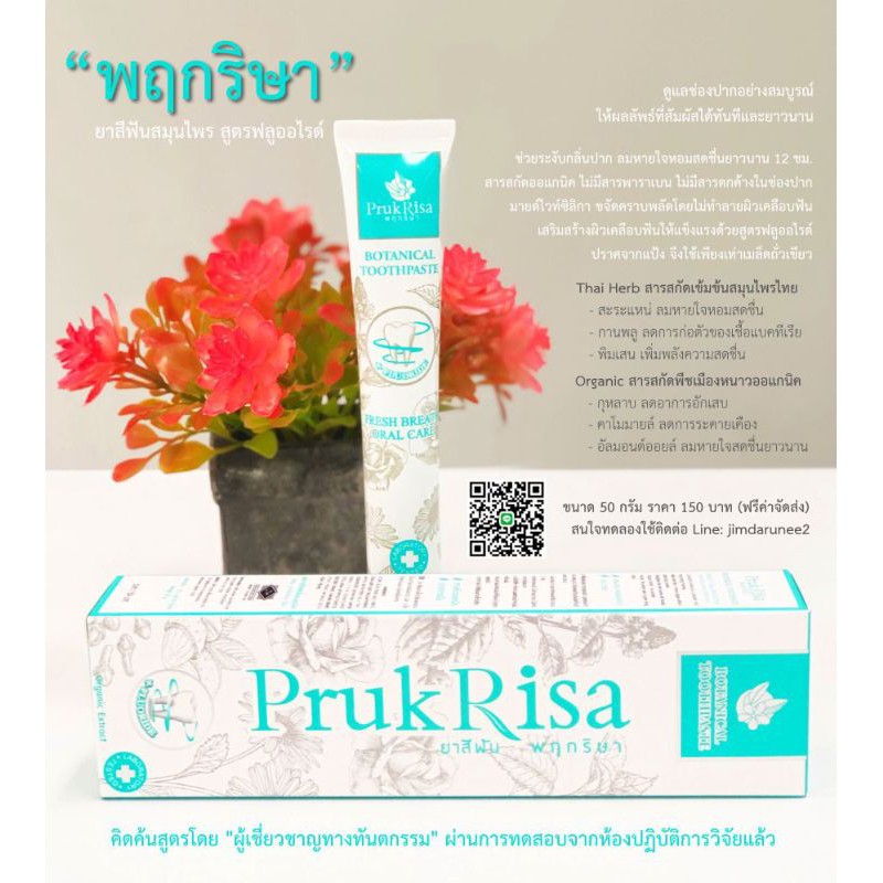 ยาสีฟันสมุนไพร พฤกริษา Botanical Toothpaste Prukrisa