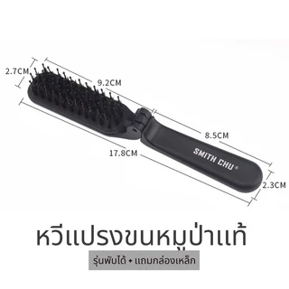MENHAIR Smith Chu หวีแปรง หวีขนหมูป่าเเท้ 100% พับได้ เเถมกล่องเหล็กฟรี