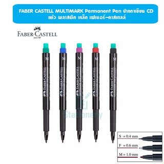 FABER CASTELL MULTIMARK Permanent Pen ปากกาเขียนแผ่นใส CD แก้ว พลาสติก เหล็ก