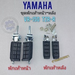 พักเท้าหน้า พักเท้าหลัง vr-150 tzr-r ชุดพักเท้าหน้า ชุดพักเท้าหลัง ydmaha vr-150 tzr-r