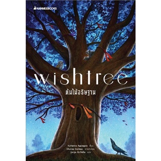 S Wishtree ต้นไม้อธิษฐาน