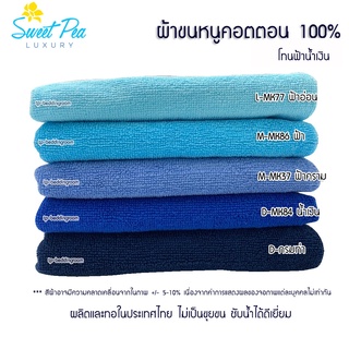 ผ้าขนหนูเช็ดตัวโรงแรม โทนฟ้า-น้ำเงิน เนื้อคอตตอน 100% ผลิตและทอในไทย ไม่เป็นขุ่ยขน ซับน้ำได้ดีเยี่ยม