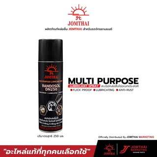 สเปรย์หล่อลื่นโซ่ JOMTHAI MULTI PURPOSE LUBRICANT SPRAY ชนิดกันสะบัด ไม่กัดสี ไม่กัดซีลยาง ใช้ได้กับโซ่ทุกประเภท