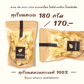 ทุเรียนหมอนทองชุมพรทอดกรอบ180กรัมเกรดรวมทอดใหม่ๆไม่เหม็นหืนแน่นอน