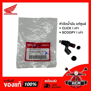 หัวฉีด CLICK I เก่า | SCOOPY I เก่า แท้ศูนย์ 16450-KVB-T01 6รูE 🔥พร้อมส่ง🔥