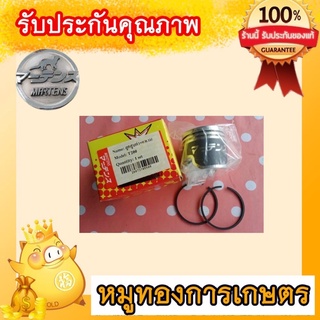 อะไหล่เครื่องตัดหญ้าลูกสูบพร้อมแหวนมังกีร์ต้าโรบินผลิตประเทศไทยงานเกรดญี่ปุ่น ลูกสูบมาเท่น ลูกสูบแหวน