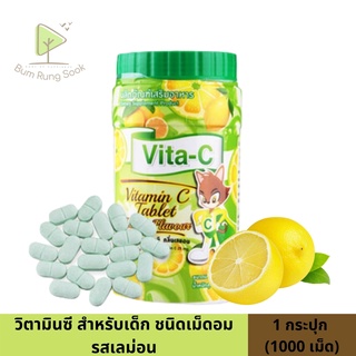 Vita-C Vitamin C ไวต้า-ซี วิตามินซี อัดเม็ด เด็กทานได้ กระปุก 1000 เม็ด รสเลม่อน