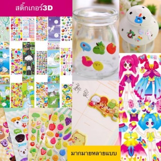 พร้อมส่ง สติ๊กเกอร์3D เซ็ตละ 3 แผ่น